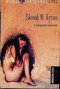 В ожидании варваров (Нобелевская премия 2003)