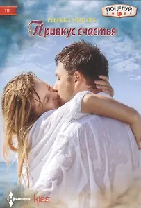 Привкус счастья