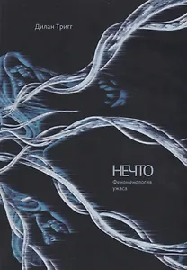 Нечто Феноменология ужаса (мИУ/Вып.3) Тригг