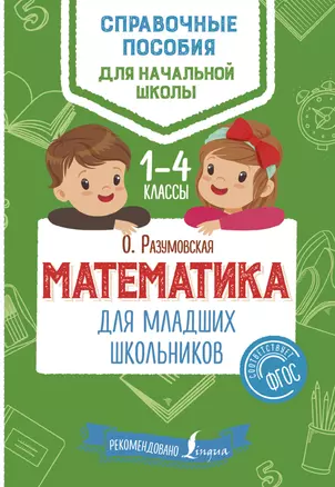 Математика для младших школьников — 7636875 — 1