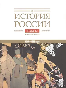 История России. В двадцати томах. Том 12. Гражданская война в России. 1917-1922 годы. Книга 2. Власть. Экономика. Общество. Культура