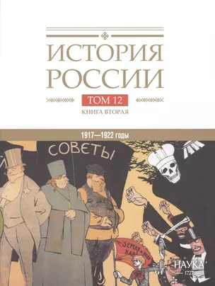 История России. В двадцати томах. Том 12. Гражданская война в России. 1917-1922 годы. Книга 2. Власть. Экономика. Общество. Культура — 3055679 — 1