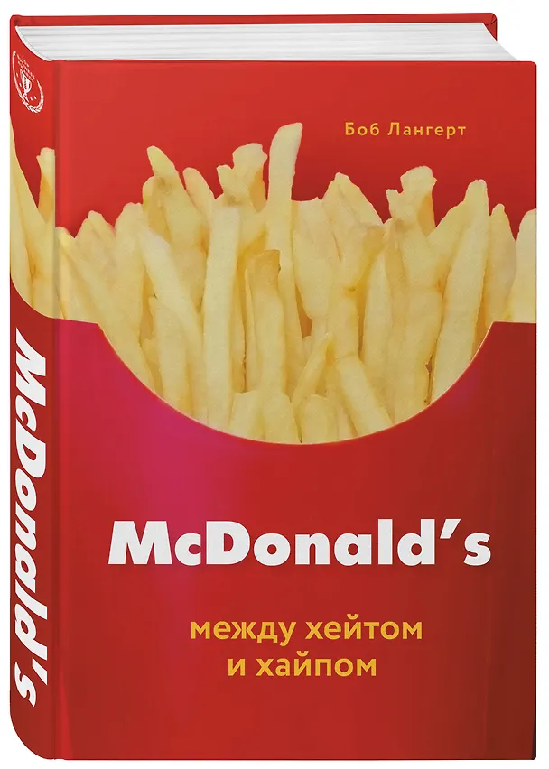 Книга McDonald's. Между хейтом и хайпом (Боб Лангерт) — 4