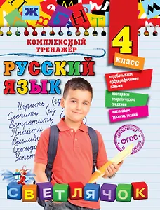 Русский язык. 4 класс