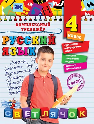 Книга Русский язык. 4 класс (Елена Польяновская)