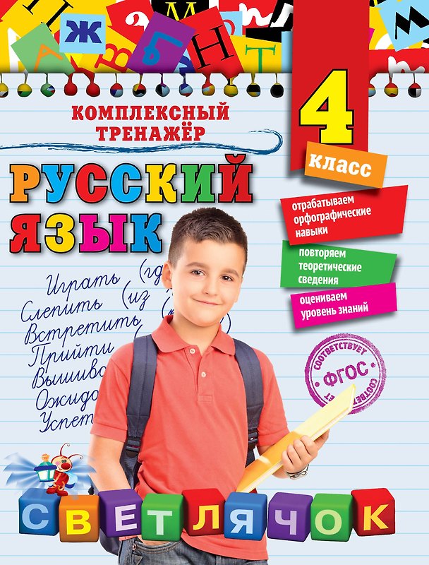 Книга Русский язык. 4 класс (Елена Польяновская) — 1
