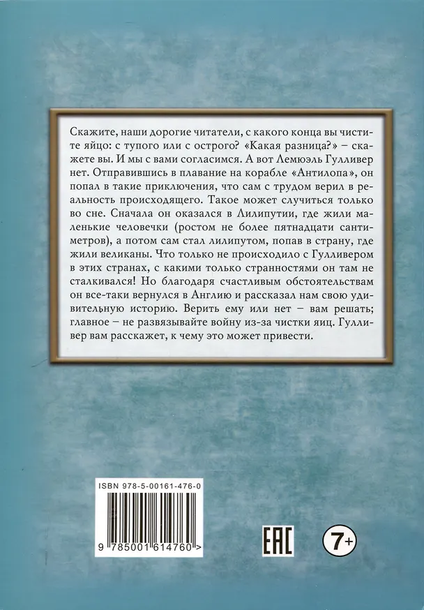 Книга Путешествия Гулливера. (Джонатан Свифт) — 2