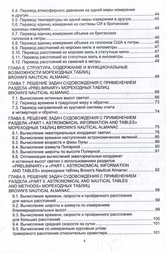 Книга Решение задач судовождения с применением иностранных мореходных таблиц: учебное пособие (Николай Кириллов) — 4