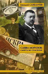 Савва Морозов: смерть во спасение