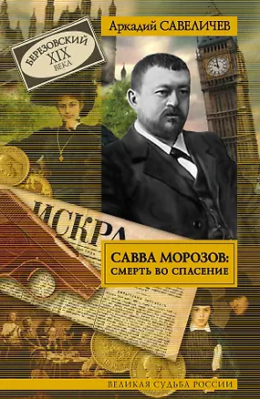 Книга Савва Морозов: смерть во спасение (Аркадий Савеличев)