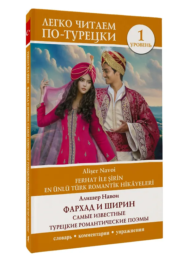 Книга Фархад и Ширин. Самые известные турецкие романтические поэмы. Уровень 1 (Алишер Навои) — 4