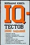 Книга Большая книга IQ тестов: 1600 заданий (Кен Рассел)