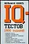 Большая книга IQ тестов: 1600 заданий — 2087530 — 1