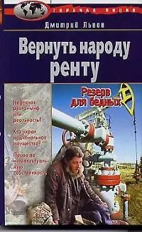 Книга Вернуть народу ренту.Резерв для бедных (Дмитрий Львов)