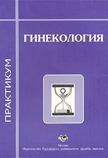 Гинекология Практикум (1 изд) (мягк). Радзинский В. (Юрайт) — 2109600 — 1