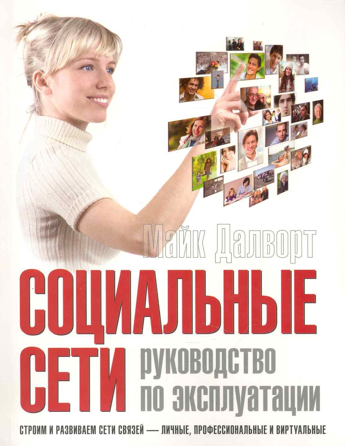

Социальные сети: руководство по эксплуатации
