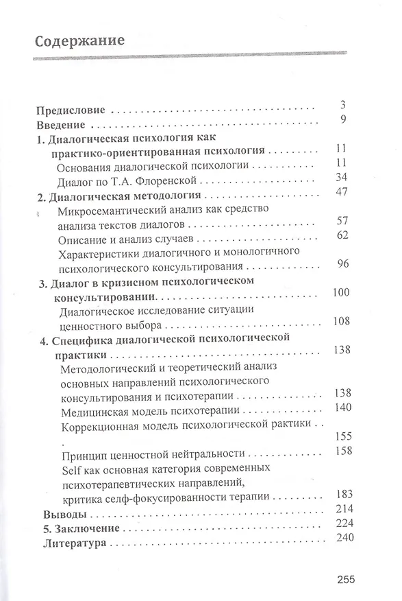 Книга Введение в диалогическую психологию (Марианна Колпакова) — 2