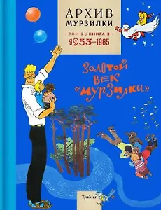 Архив Мурзилки. Том 2. Золотой век "Мурзилки". Книга 3. 1955-1965