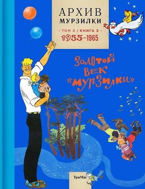 Книга Архив Мурзилки. Том 2. Золотой век "Мурзилки". Книга 3. 1955-1965 () — 1