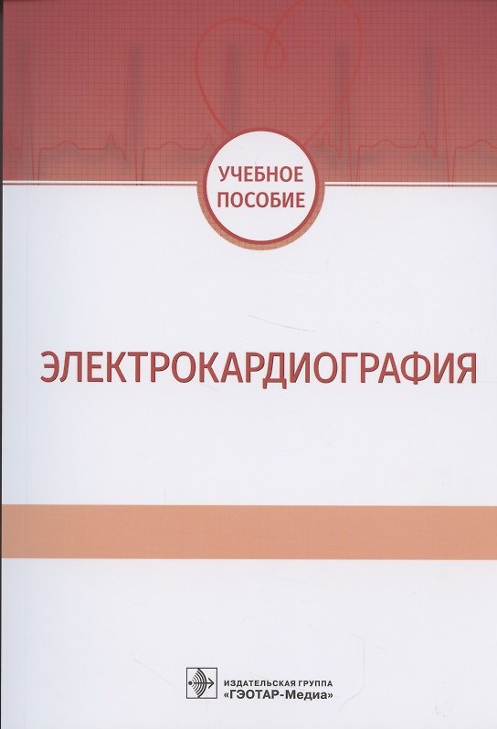 Книга Электрокардиография. Учебное пособие () — 1