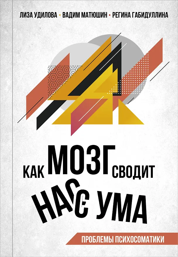 Книга Как мозг сводит нас с ума. Проблемы психосоматики (Лиза Удилова, Вадим Матюшин, Регина Габидуллина) — 1