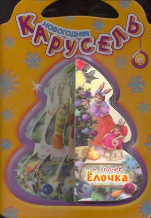 Новогодняя карусель/Елочка — 2252392 — 1