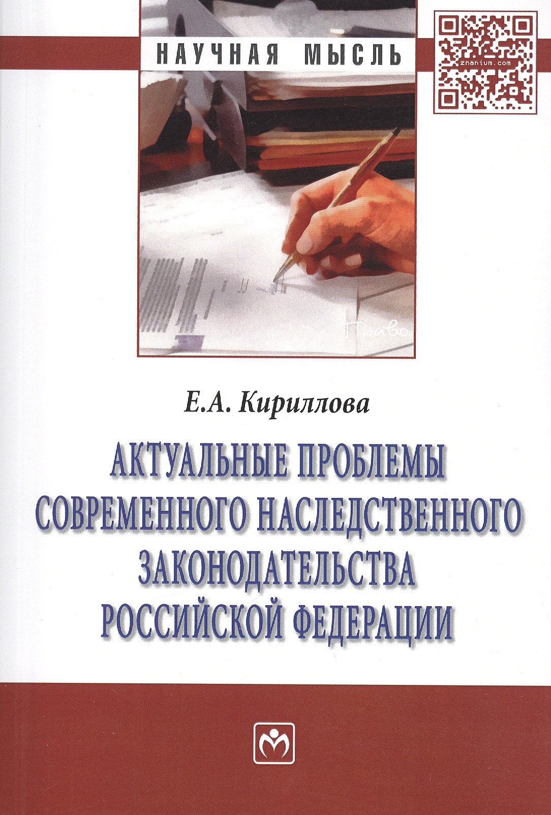 Актуальные проблемы соврем. наследств. законод. РФ