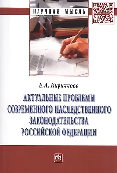 Актуальные проблемы соврем. наследств. законод. РФ