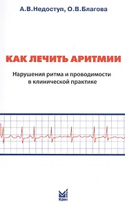 Как лечить аритмии. Нарушения ритма и проводимости в клинической практике. 8-е изд.