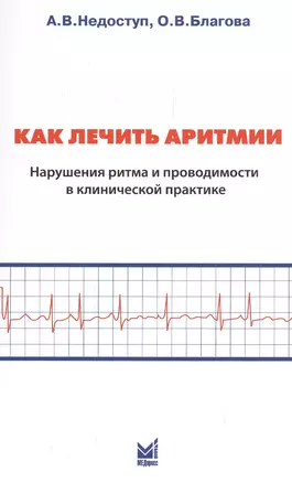 Как лечить аритмии. Нарушения ритма и проводимости в клинической практике. 8-е изд. — 2531799 — 1