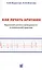 Как лечить аритмии. Нарушения ритма и проводимости в клинической практике. 8-е изд. — 2531799 — 1