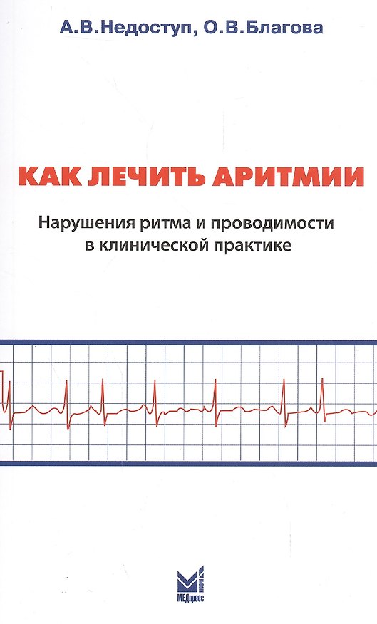 Книга Как лечить аритмии. Нарушения ритма и проводимости в клинической практике (Ольга Благова, Александр Недоступ) — 1