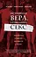 Истинная вера, правильный секс. Сексуальность в иудаизме, христианстве и исламе — 2678322 — 1