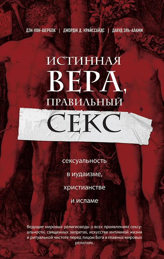 Книга Истинная вера, правильный секс. Сексуальность в иудаизме, христианстве и исламе (Дэн Кон-Шербок, Джордж Крайссайдс, Давуд Эль-Алами) — 1