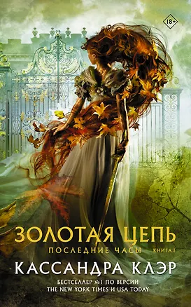 Книга Последние часы. Книга I. Золотая цепь (Кассандра Клэр)