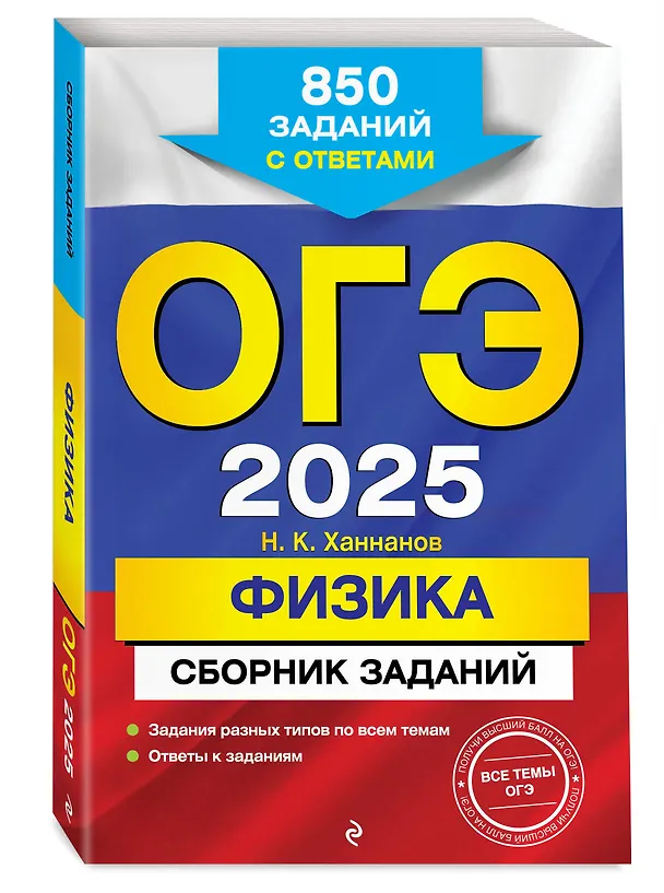Книга ОГЭ-2025. Физика. Сборник заданий: 850 заданий с ответами (Наиль Ханнанов) — 4