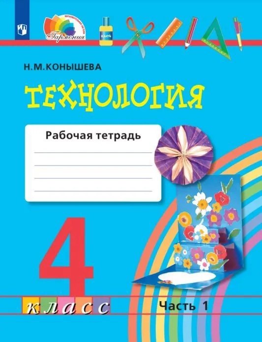 

Технология. 4 класс. Рабочая тетрадь. В двух частях. Часть 1