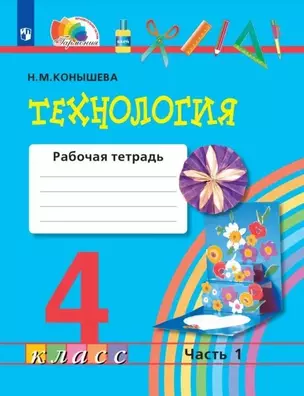 Технология. 4 класс. Рабочая тетрадь. В двух частях. Часть 1 — 3055433 — 1