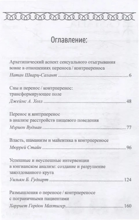 Книга Перенос и контрперенос (Натан Шварц-Салант) — 2