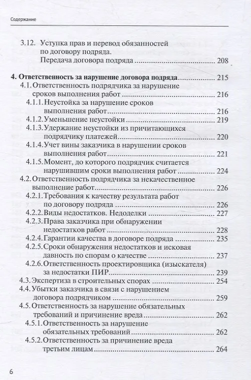 Книга Строительный подряд: практическое руководство по договорной работе и разрешению споров (Николай Андрианов) — 6