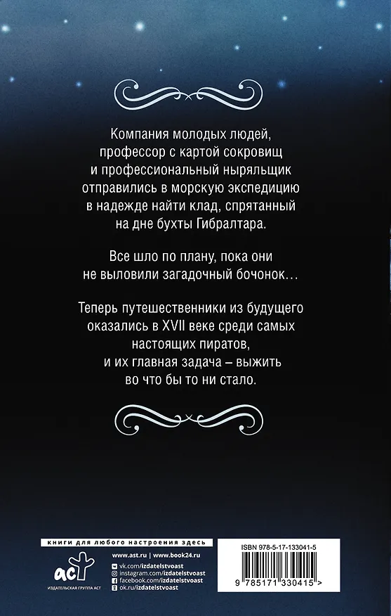Книга Пираты Гибралтара (Ерофей Трофимов, Антон Калинкин, Дмитрий Иванов) — 2