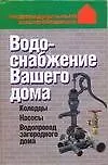 Водоснабжение Вашего дома: колодцы, насосы, водопровод загородного дома