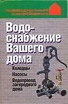 Книга Водоснабжение Вашего дома: колодцы, насосы, водопровод загородного дома () — 1
