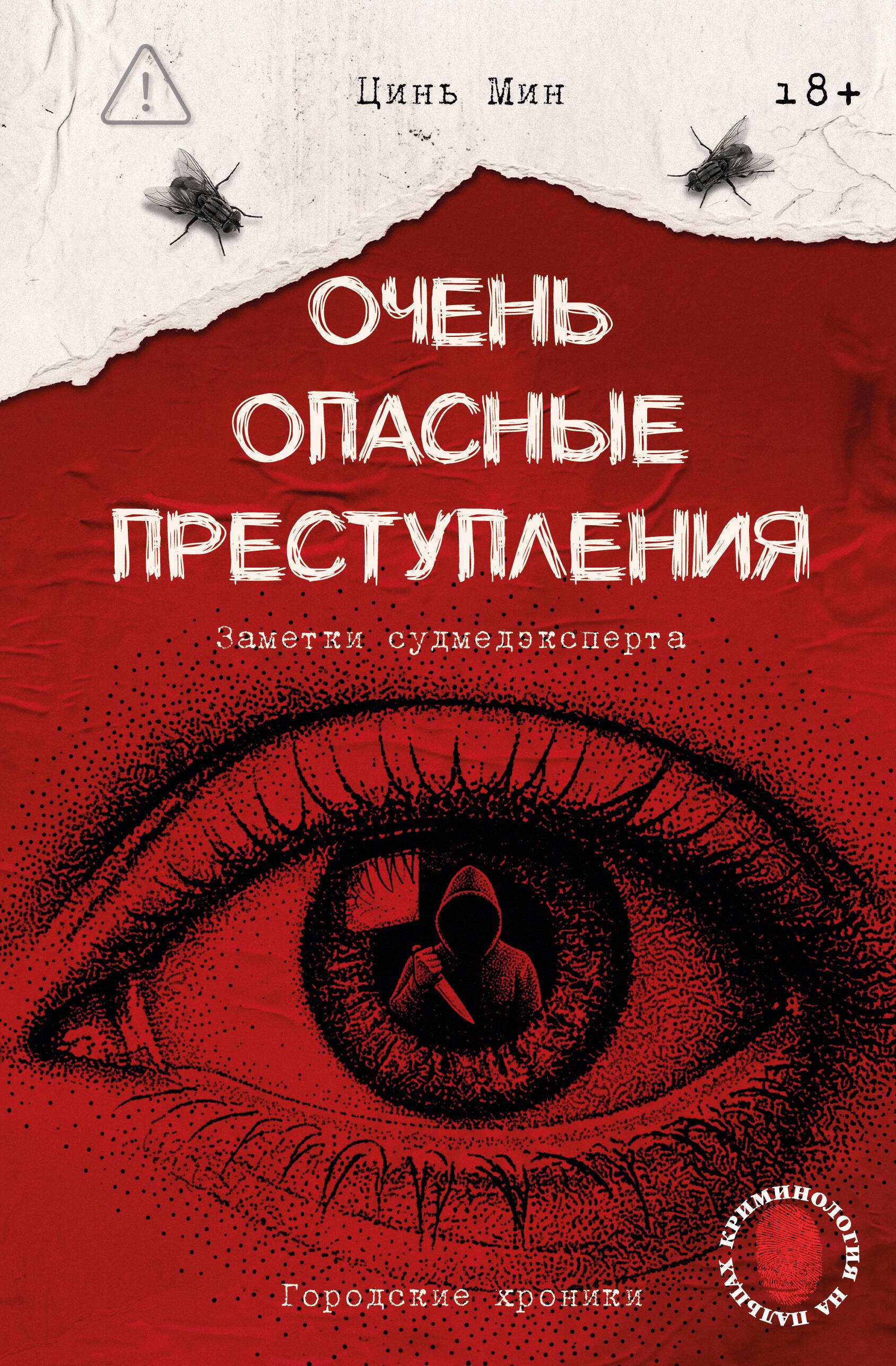 Мин Цинь Очень опасные преступления. Заметки судмедэксперта: городские хроники