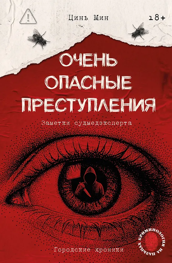 Книга Очень опасные преступления. Заметки судмедэксперта: городские хроники (Цинь Мин) — 1