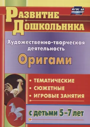 Художественно-творческая деятельность. Оригами. Тематичекие, сюжентные, игровые занятия с детьми 5-7 лет — 2645617 — 1