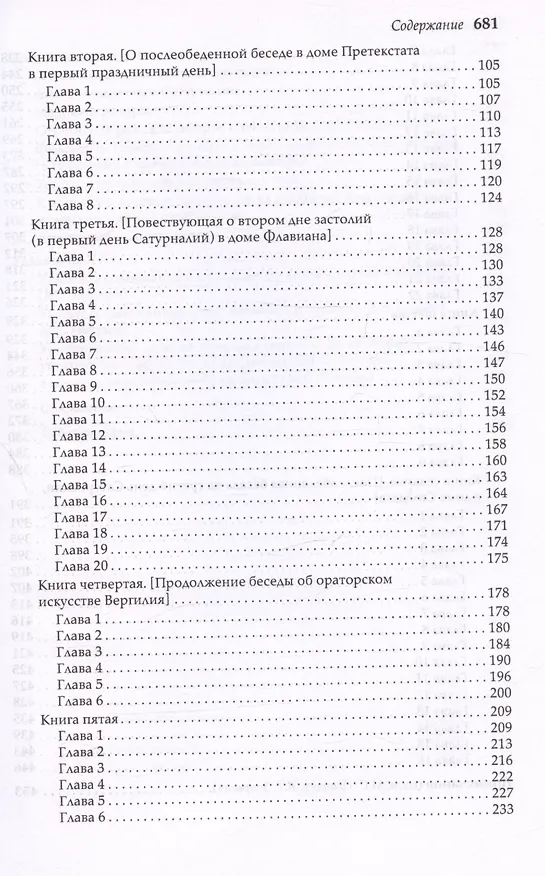 Книга Сатурналии (Амвросий Феодосий Макробий) — 4
