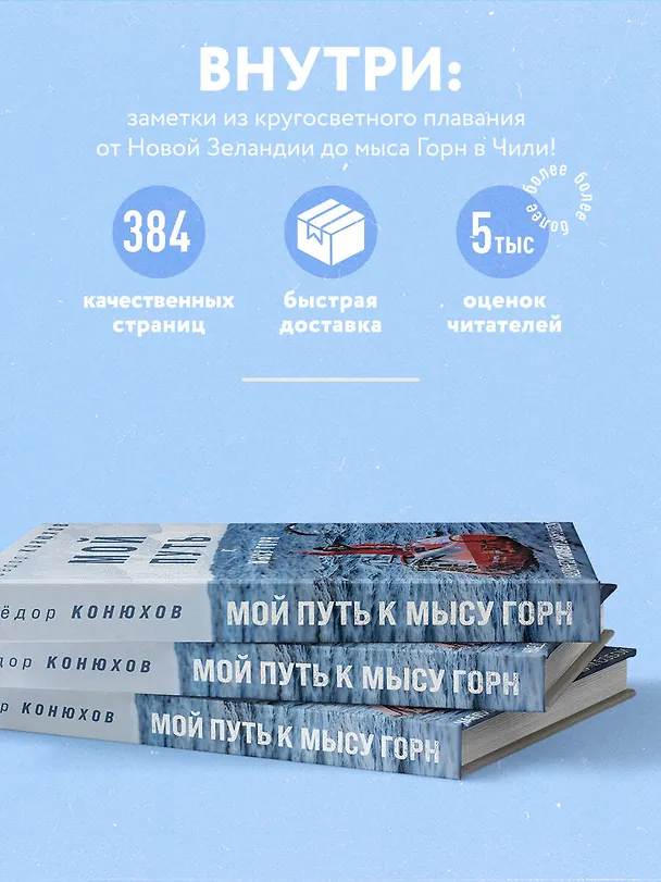 Книга Мой путь к мысу Горн. Наедине со стихией и самим собой (Фёдор Конюхов) — 6