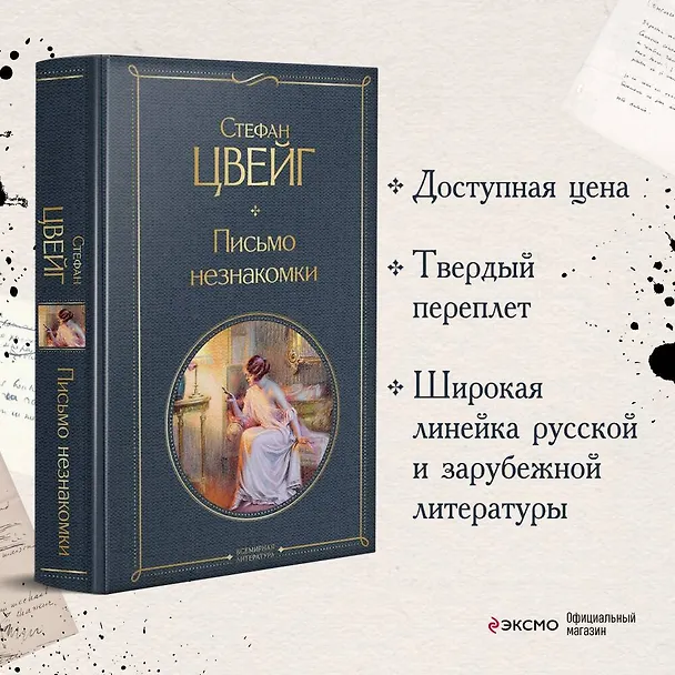 Книга Письмо незнакомки (Стефан Цвейг) — 6