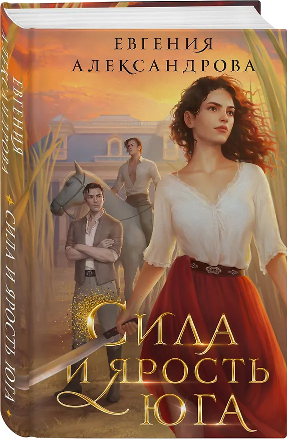 Книга Сила и ярость Юга (Евгения Александрова) — 4